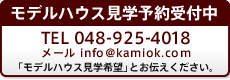 モデルハウス見学予約受付中