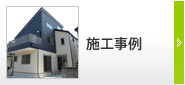 施工事例