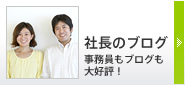社長のブログ