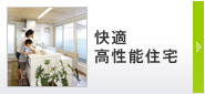快適高性能住宅