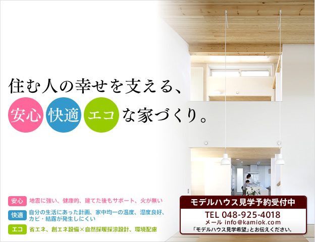 住む人の幸せを支える、安心・快適・エコな家づくり。